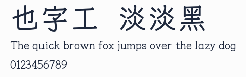 也字工廠淡淡黑