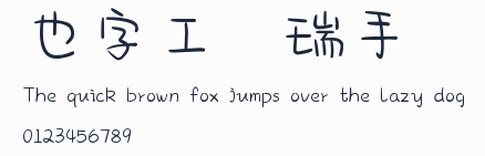 也字工廠傑瑞手跡