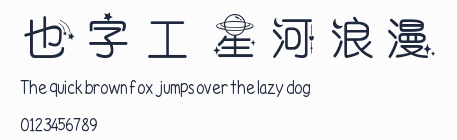 也字工廠星河浪漫體預覽圖