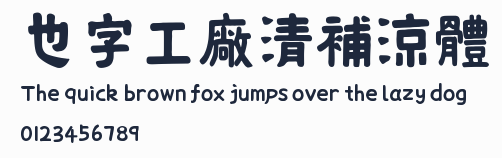 也字工廠清補涼體預覽圖