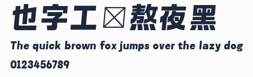 也字工廠熬夜黑