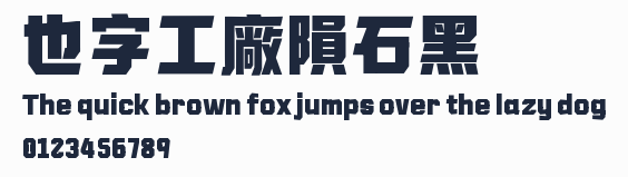 也字工廠隕石黑