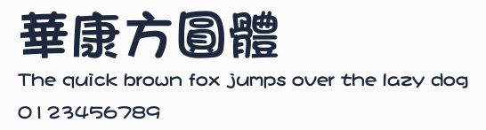 華康方圓體預覽圖