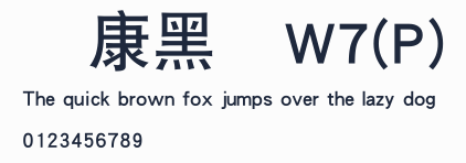 華康黑體W7(P)預覽圖
