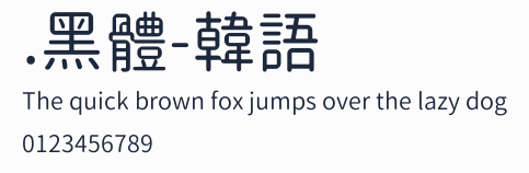 .黑體-韓語預覽圖