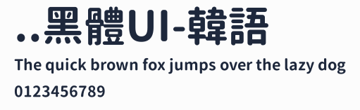 ..黑體UI-韓語預覽圖