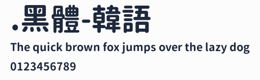 .黑體-韓語預覽圖